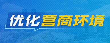 營商環境